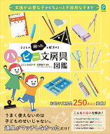 支援が必要な子からちょっと不器用な子まで　子どもの困ったを解決するハッピー文房具図鑑 [ ふじいなお…