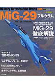 MiG-29フルクラム （イカロスmook）