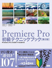 Premiere Pro初級テクニックブック【第2版】 [ 石坂アツシ ]