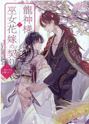 龍神様と巫女花嫁の契り〜神の子を身籠りて〜