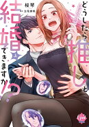 どうしたら推しと結婚できますか！？　上