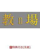【先着特典】教場2(キービジュアルB6ミニクリアファイル)