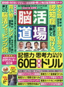脳活道場 2021年 08月号 [雑誌]