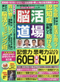 脳活道場 2021年 08月号 [雑誌]