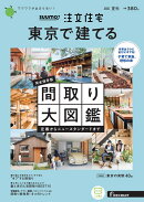 SUUMO注文住宅 東京で建てる2021夏秋号 [雑誌]