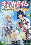 まんがタイムきららキャラット 2021年 08月号 [雑誌]