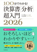 決算書「分析」超入門2026