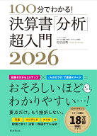 決算書「分析」超入門2026 100分でわかる！ [ 佐伯良隆 ]