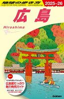 J15　地球の歩き方　広島　2025〜2026