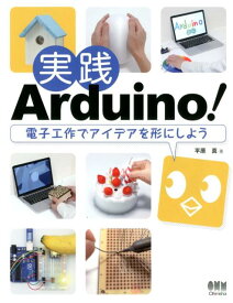 実践Arduino！ 電子工作でアイデアを形にしよう [ 平原　真 ]