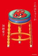 これはちゃうか
