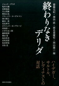 終わりなきデリダ ハイデガー、サルトル、レヴィナスとの対話 [ 齋藤 元紀 ]