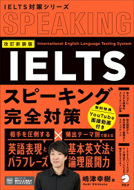 改訂新装版 IELTSスピーキング完全対策 [ 嶋津 幸樹 ]