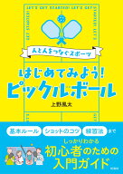 はじめてみよう！ ピックルボール 人と人をつなぐスポーツ [ 上野風太 ]
