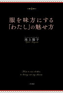 服を味方にする「わたし」の魅せ方 （単行本） [ 池上　陽子 ]