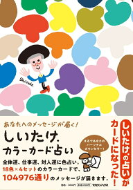 あなたへのメッセージが届く！ しいたけ.カラーカード占い [ しいたけ. ]