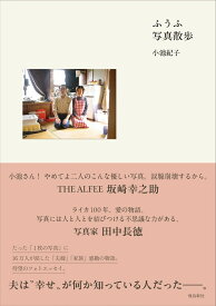 ふうふ写真散歩 [ 小池紀子 ]