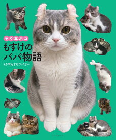 そり耳ネコもすけのパパ物語 [ そり耳もすけファミリー ]