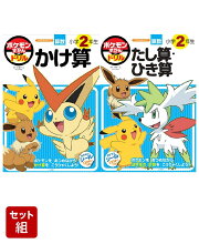 ポケモンずかんドリル 小学2年生 かけ算 & たし算・ひき算 2冊セット