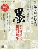 墨 2021年 08月号 [雑誌]