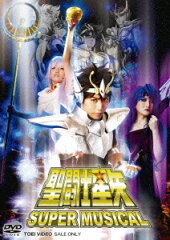 SUPER MUSICAL 「聖闘士星矢」