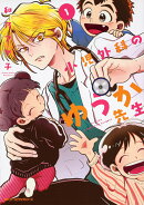 小児外科のゆうか先生 1