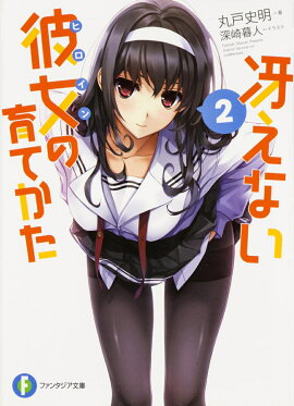 冴えない彼女の育てかた　2
