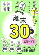 毎日忙しい！ひとのための週末30分　中学地理
