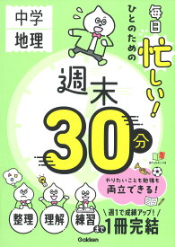 毎日忙しい！ひとのための週末30分　中学地理 [ Gakken ]