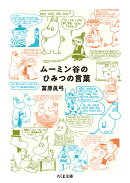 ムーミン谷のひみつの言葉