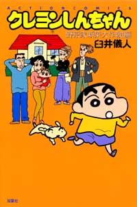 クレヨンしんちゃん（野原家新築大作戦！編）
