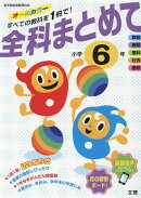 全科まとめて小学6年