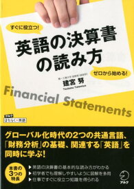 ゼロから始める！ すぐに役立つ！ 英語の決算書の読み方