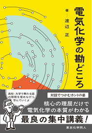 電気化学の勘どころ 対話でつかむホントの姿 [ 渡辺　正 ]