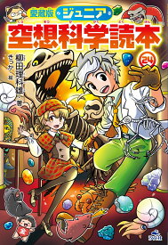 愛蔵版ジュニア空想科学読本24 （愛蔵版ジュニア空想科学読本　第8期） [ 柳田理科雄 ]