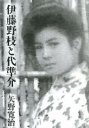 伊藤野枝と代準介
