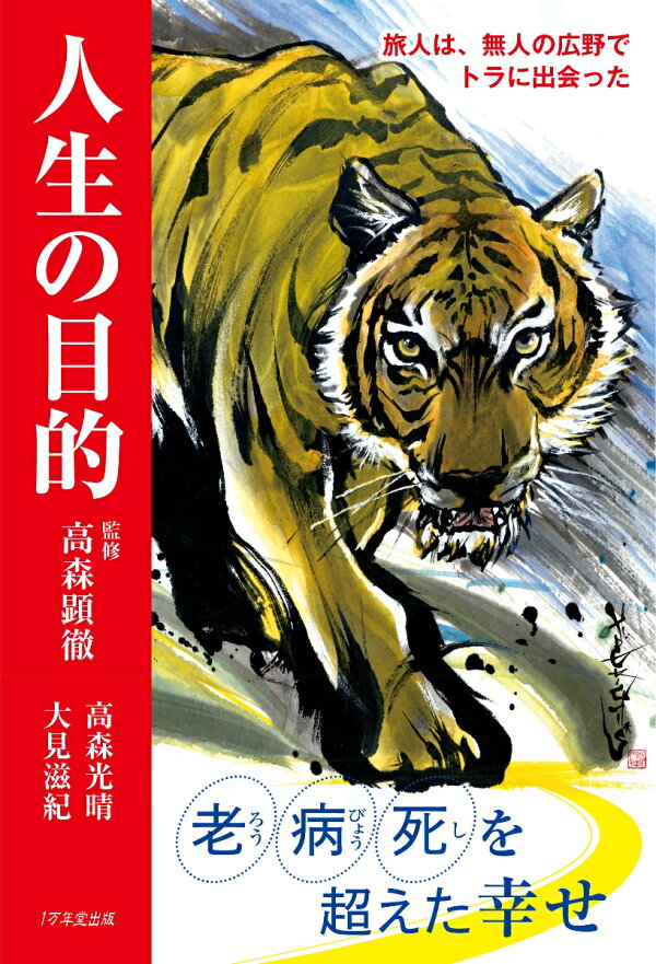 楽天ブックス: 人生の目的 旅人は、無人の広野でトラに出会った - 高森 