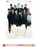 【楽天ブックス限定先着特典】ミュージカル『憂国のモリアーティ』Op.2 -大英帝国の醜聞ー(L判ブロマイド1枚「二人…