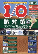I/O (アイオー) 2021年 08月号 [雑誌]