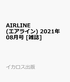 AIRLINE (エアライン) 2021年 08月号 [雑誌]