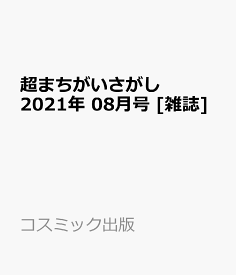 楽天市場 雑誌 まちがいさがしの通販