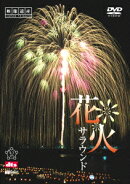 映像遺産・ジャパントリビュート::花火サラウンド