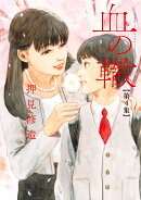 血の轍(4)