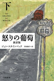 怒りの葡萄〔新訳版〕（下） （ハヤカワepi文庫） [ ジョン・スタインベック ]