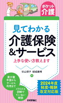 【ポケット介護】見てわかる 介護保険＆サービス　上手な使い方教えます　2024年度 制度・報酬改定対応版