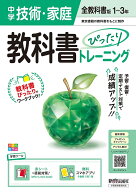 中学 教科書ぴったりトレーニング 技術・家庭1～3年 全教科書版 （オールカラー、学習ツール/赤シート×…