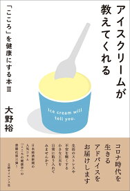 アイスクリームが教えてくれる こころを健康にする本3 [ 大野 裕 ]