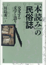 「本読み」の民俗誌 交叉する文字と語り [ 川島秀一 ]