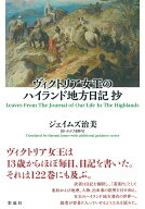 ヴィクトリア女王のハイランド地方日記 抄 [ ジェイムズ 治美 ]