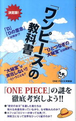 「ワンピース」の教科書